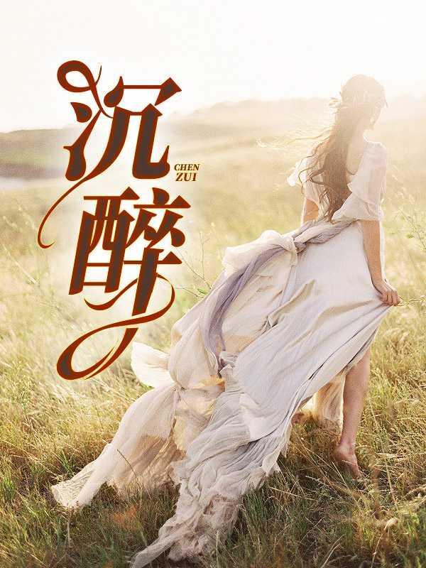 沉醉的青丝