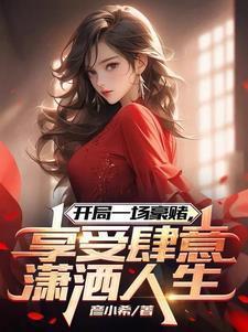 享受肆意潇洒人生gl