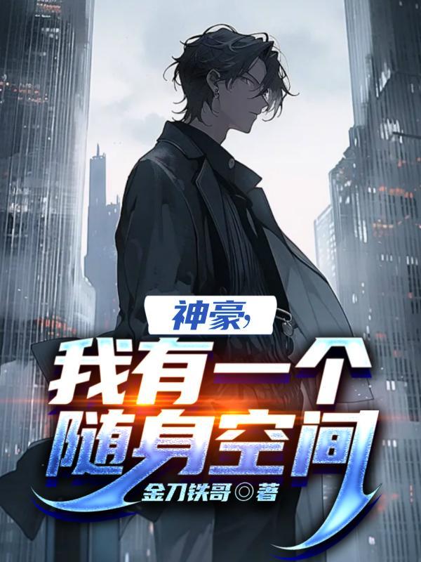 神豪我有一个随身空间神级灵泉