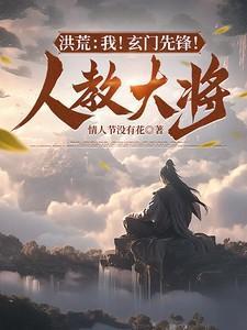 洪荒之我是玄门大师兄