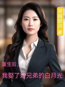 重生后我娶了好兄弟的白月光短剧在线观看