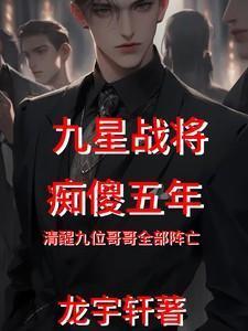 战神6年后回家发现妻子