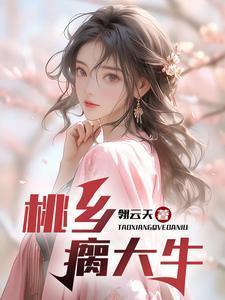 桃乡瘸大牛txt