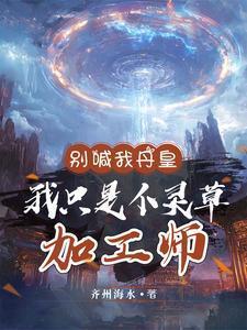 别喊我丹皇我只是个灵草加工师短剧完整版