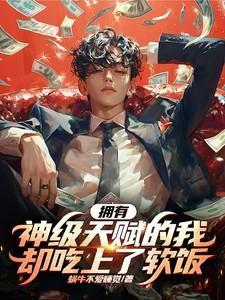 我有神级天赋笔趣阁