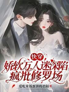 快穿娇软万人迷深陷疯批修罗场爱吃