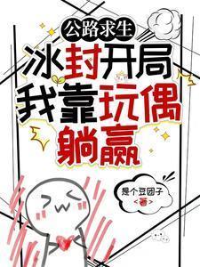 公路求生冰封开局我靠玩偶躺赢是个豆团子 / 著