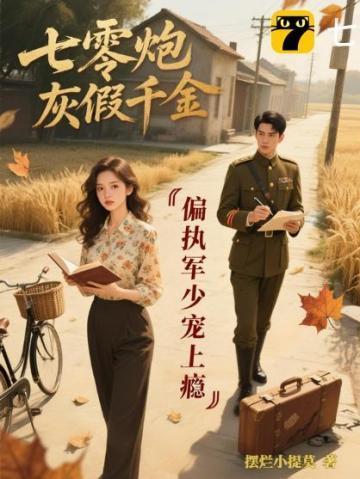 七零炮灰军嫂书穿