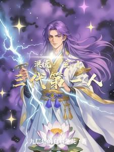 洪荒玄门三代第一人免费阅读