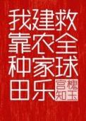 我靠种田建农家乐救全球109
