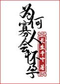 为何寡人会怀孕by晋江