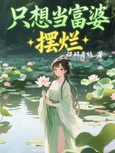 只想当富婆图片