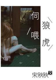 伺狼喂虎许落笔趣阁