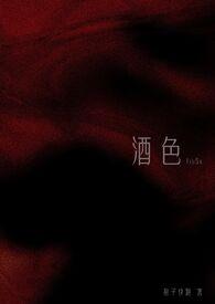 酒色江湖