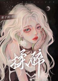 揉碎夜的光歌曲