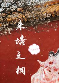 朱墙之桐全文