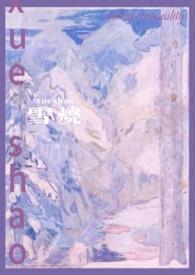 雪烧(校园1v1)By千也