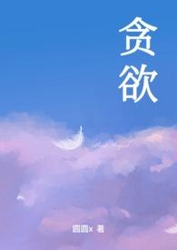 贪欲(NPH & 1v4)_