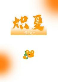 炽夏校园1v1