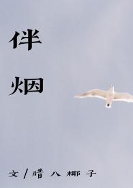 伴烟(重生古言 1v1)txt