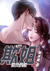 欺姐1v1舒笔趣阁