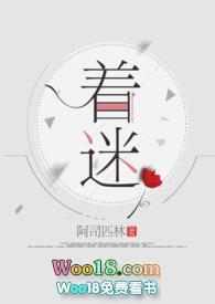 着迷讲的什么