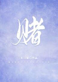 赌命游戏
