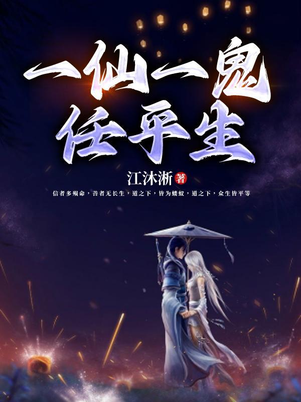 一仙一鬼任平生免费阅读