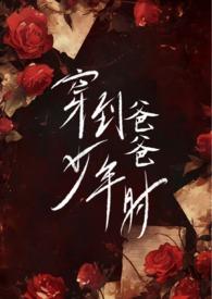 穿到爸爸少年时(父女H)作者 心之所欲 类型其他 时