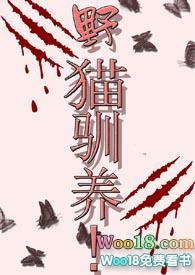 野猫驯养!魏承泽全文免费阅读无弹窗笔趣阁苏玛丽