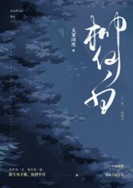 柳仙白(人蛇 H)-无罪国度-都市言情-伏天书屋阅读