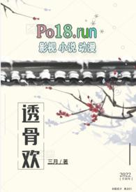 透骨欢(古言穿书)by叁月