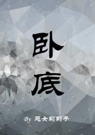 卧底1v1h