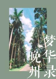 晚州梦华录(校园1v1)董朝铭郁楚