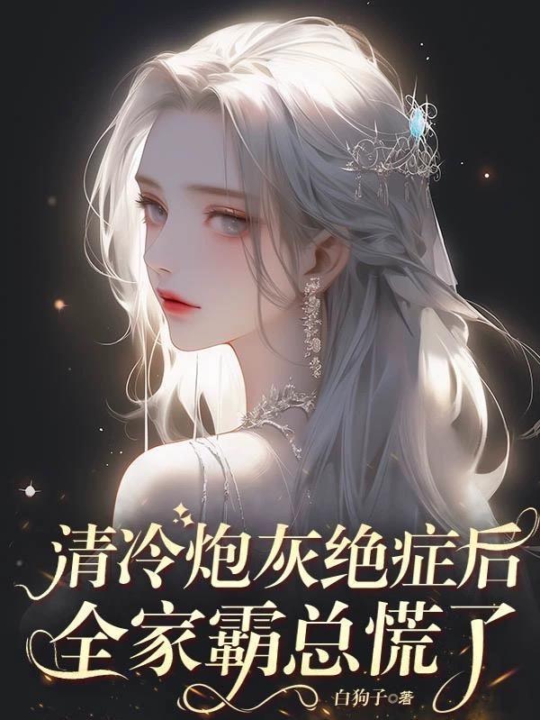 清冷炮灰绝症后全家霸总慌了TXT