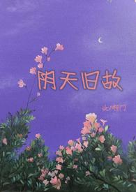 阴天在线听