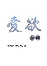 爱欲如潮(1v1H)最新完整章节列表