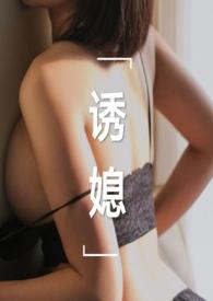 诱媳(公媳 1v1)刘奶奶炖饺