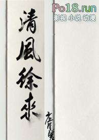 清风徐来的上一句和下一句