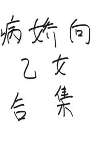 nightmare乙女向病娇