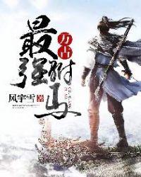 万古最强驸马为啥停更了