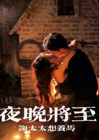 夜晚将至合集作者谢太太想养马