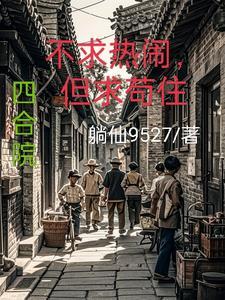 但求苟住完整