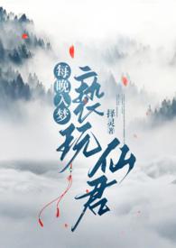 每晚入梦亵玩仙君(1v1h)作者择灵动作