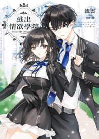 逃出情欲学院流云po18