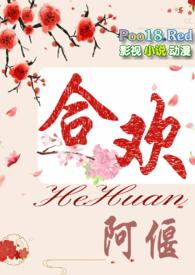合欢(短篇H)(阿偃)-合欢(短篇H)全文免