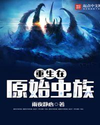 重生在原始社会