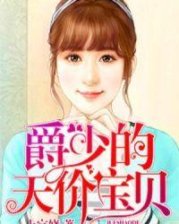 宠妻无节操温馨冷爵夜