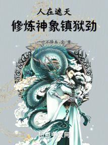 遮天之神象镇狱