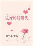 说好的隐婚呢by阿宁儿